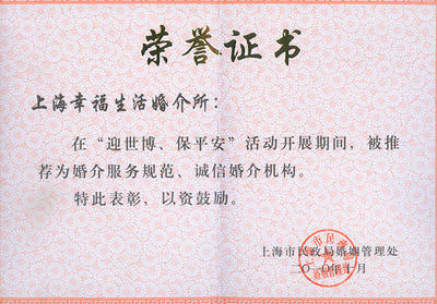 《幸福生活》榮獲市民政局《規范誠信婚介》榮譽，引領婚介行業數字化升級