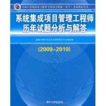系統集成項目管理工程師歷年試題分析與解答(2009-2010)